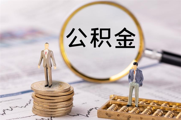 武威老家住房公积金（老家的公积金怎么提取）