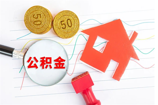 武威退休人员住房公积金提取流程（退休工人住房公积金提取办法）