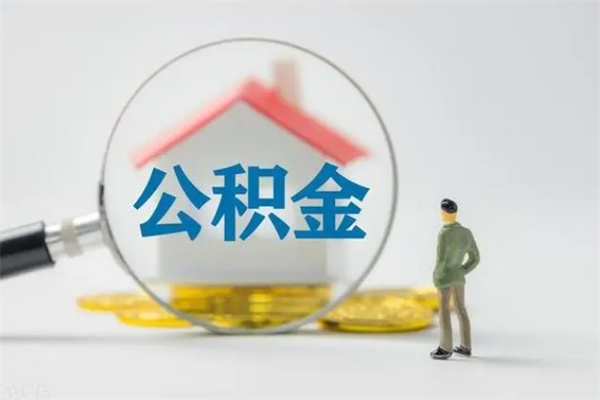 武威老家住房公积金（老家的公积金怎么提取）