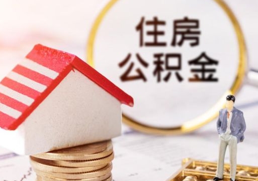 武威封存的住房公积金如何提取（已经封存的公积金如何提取）