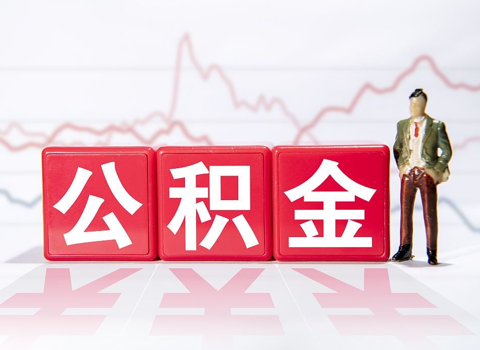武威住房公积金提取（2020年公积金提取流程）