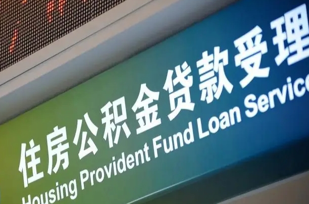 武威住房公积金提取（2020年公积金提取流程）