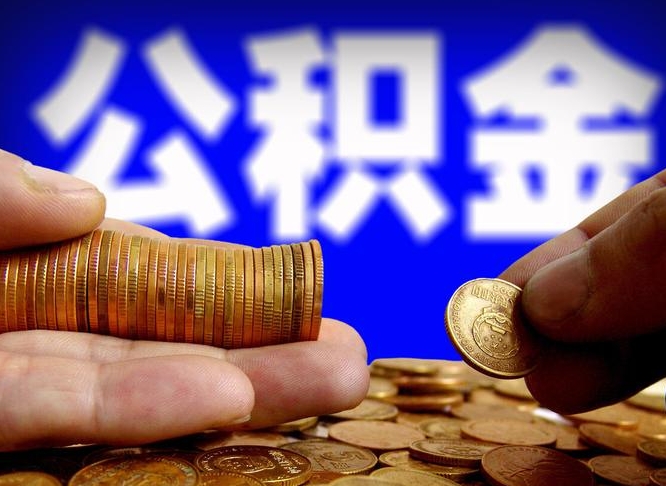 武威公积金提取的统筹账户怎么取（公积金统筹账户有什么用）